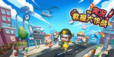 实况！救援大作战（Build.8014750）