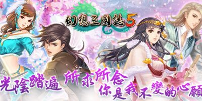 幻想三国志5（Build.8102259+全DLC-兰晹篇+英傑召喚包）