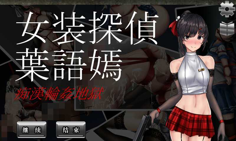 女装探侦葉語嫣（V1.0.0完全版）