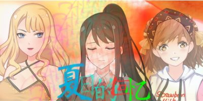 夏日的回忆