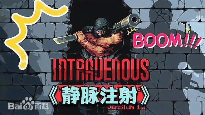 静脉注射/Intravenous