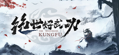 绝世好武功|The Matchless KungFu|v20250125|简体中文|支持手柄|2.63G