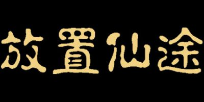 放置仙途