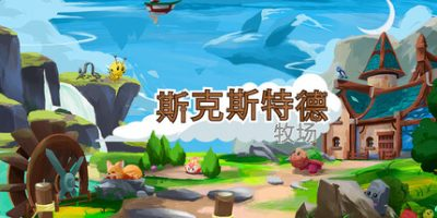 斯凯斯特德牧场|Skystead Ranch|官方中文