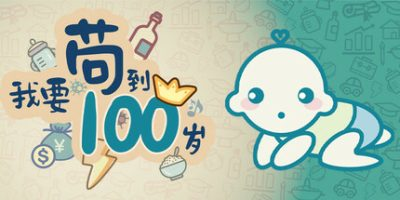 我要苟到100岁|Survive till 100 years old|官方中文