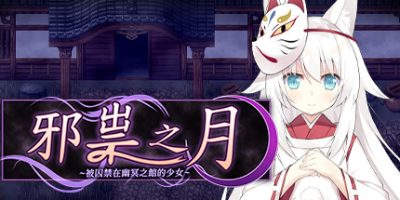 邪祟之月 ~被囚禁在幽冥之馆的少女~|The Cursed Moon ~The Girl Trapped in the Haunted House|官方中文