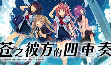 苍之彼方的四重奏|V1.22|STEAM官中