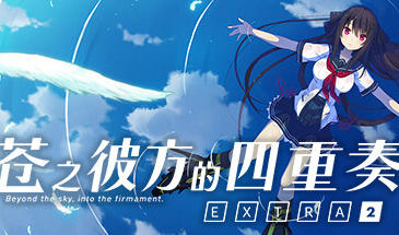 苍之彼方的四重奏|EXTRA2|STEAM官中