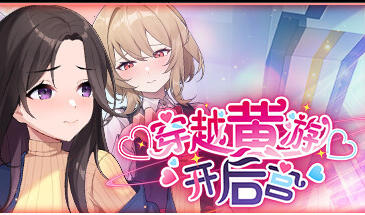 穿越黄油开后宫|V1.0|PC+安卓|STEAM官中