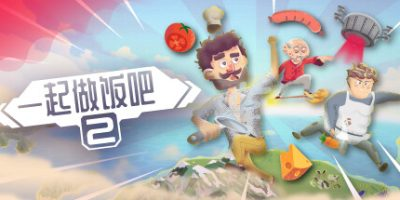 一起做饭吧2|官方中文|支持手柄|Let’s Cook Together 2