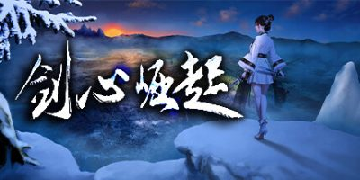 剑心崛起