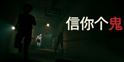信你个鬼|官方中文|支持手柄|Don’t Get Got